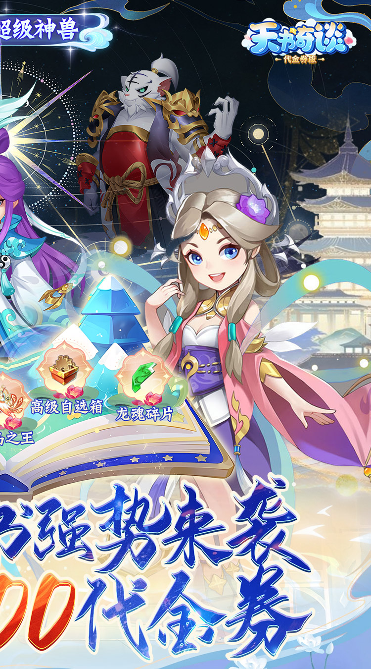 天书奇谈（0.1折超兽免费版）截图1