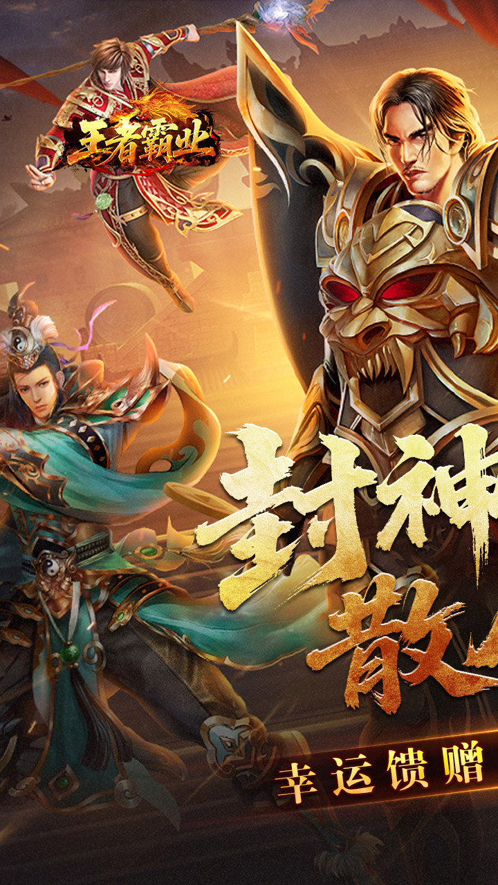 王者霸业（封神天命超变爽爽爽）截图0