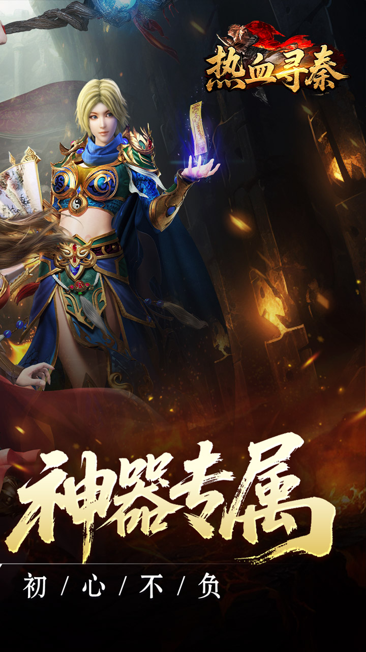 热血寻秦（复古专属爽爽爽）截图1