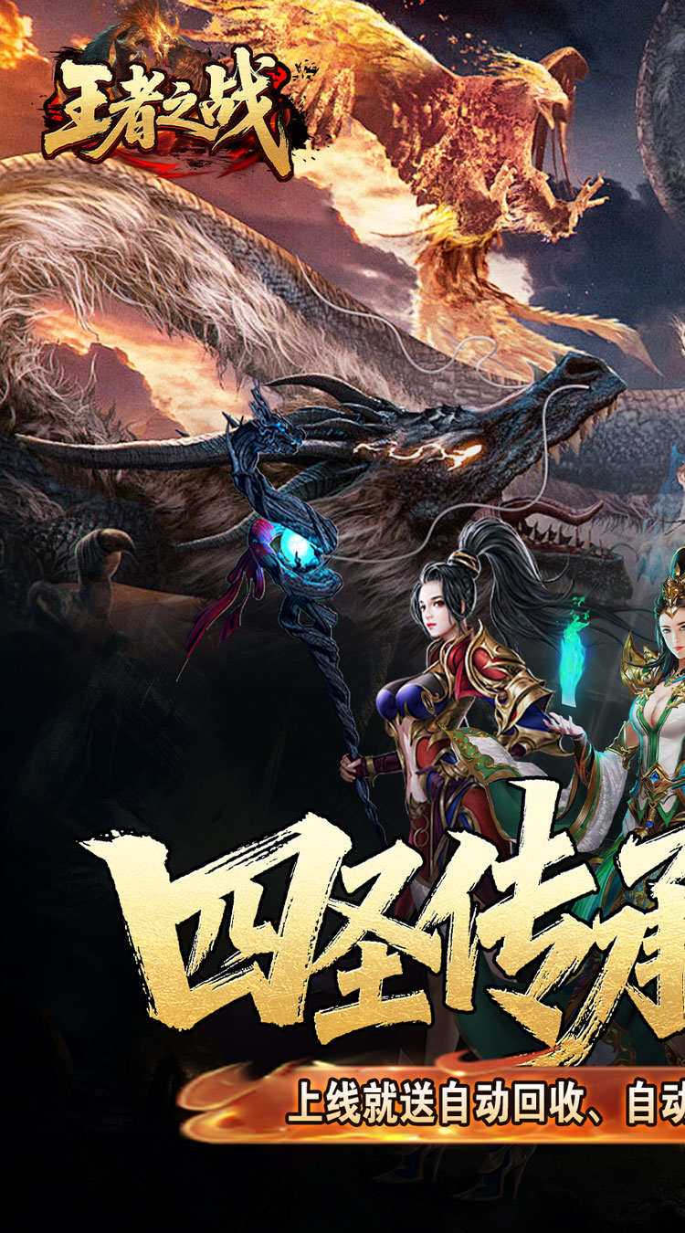 王者之战（四圣复古三职业）截图0