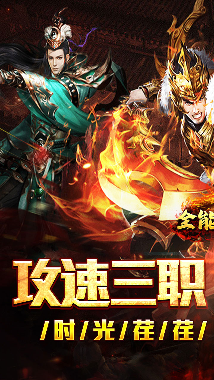 全能斗士（疯狗攻速三职业）截图0